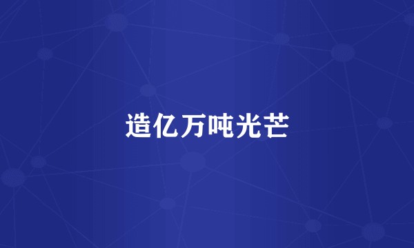 造亿万吨光芒