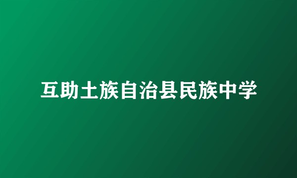 互助土族自治县民族中学