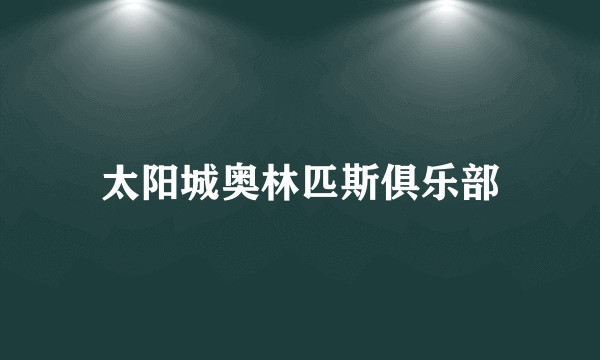 太阳城奥林匹斯俱乐部