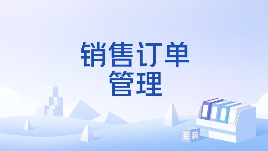 销售订单管理