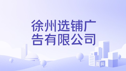 徐州选铺广告有限公司