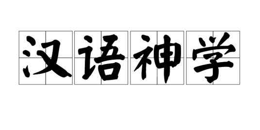 汉语神学