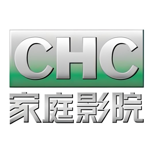 CHC家庭影院