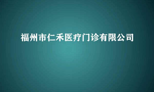 福州市仁禾医疗门诊有限公司