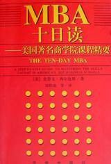 MBA十日读（1997年出版的书籍）