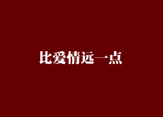 比爱情远一点