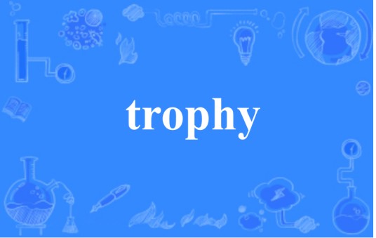 trophy(英文单词)