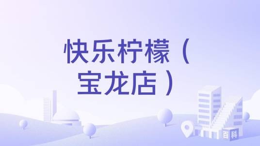 快乐柠檬(宝龙店)