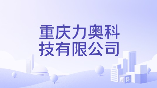 重庆力奥科技有限公司