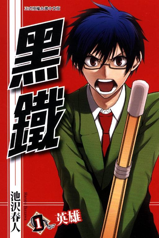 黑铁(漫画《黑铁》)