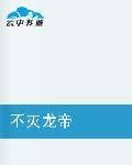 不灭龙帝
