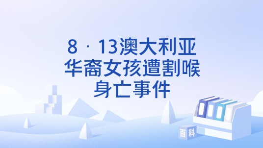 8·13澳大利亚华裔女孩遭割喉身亡事件