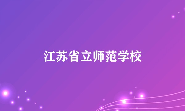 江苏省立师范学校