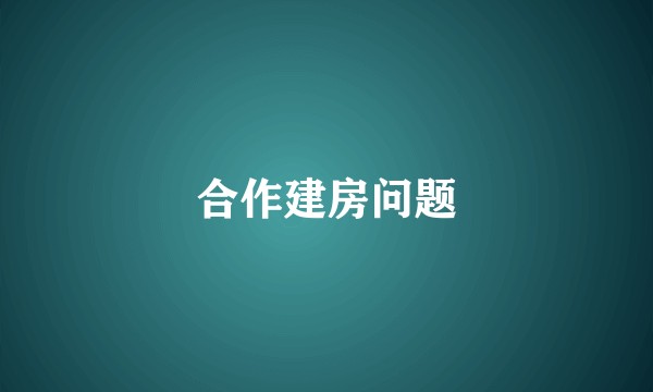 合作建房问题