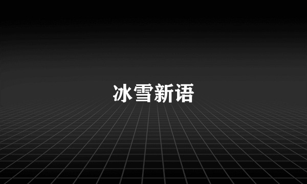 冰雪新语