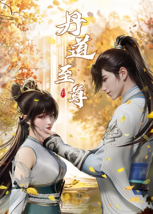 丹道至尊（若鸿文化制作的网络动画）