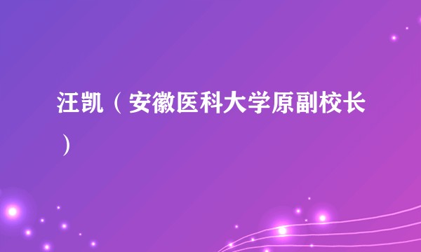 汪凯（安徽医科大学原副校长）