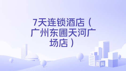7天连锁酒店（广州东圃天河广场店）