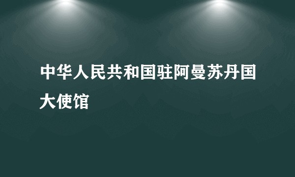 中华人民共和国驻阿曼苏丹国大使馆