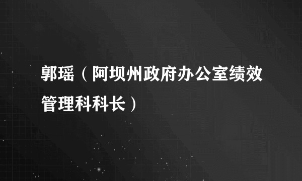 郭瑶（阿坝州政府办公室绩效管理科科长）