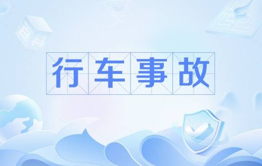 行车事故