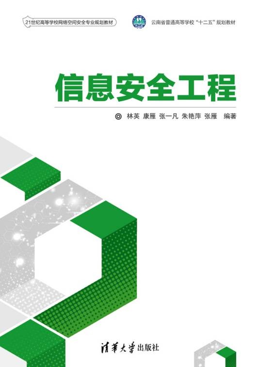 信息安全工程（2019年清华大学出版社出版的图书）