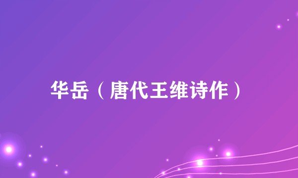 华岳(唐代王维诗作)