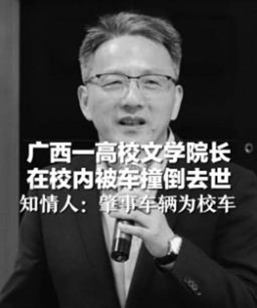 3·22广西高校院长在校内被车撞倒事故