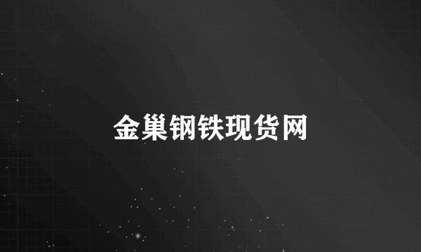 金巢钢铁现货网