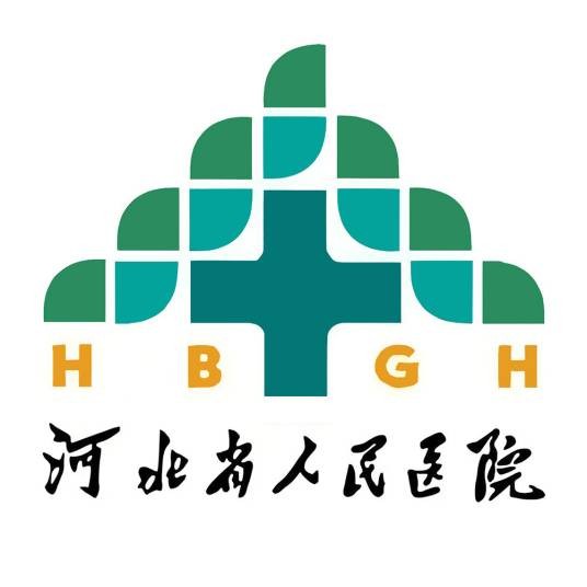 河北省人民医院