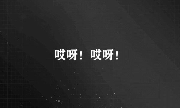 哎呀！哎呀！