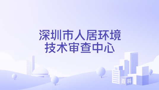 深圳市人居环境技术审查中心