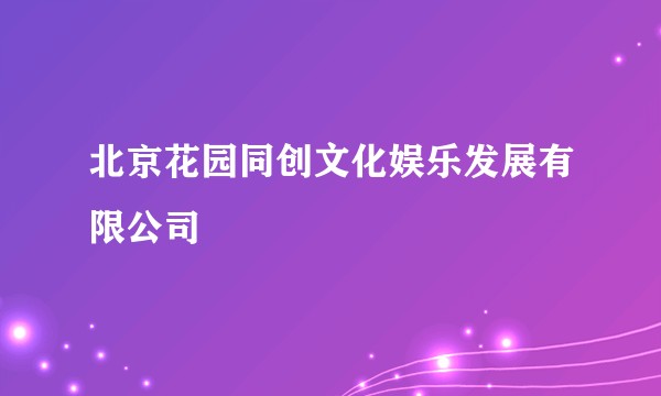 北京花园同创文化娱乐发展有限公司