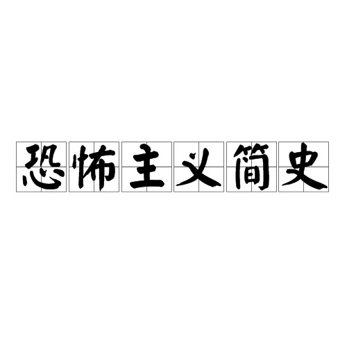 恐怖主义简史
