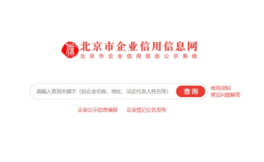 北京市企业信用信息网