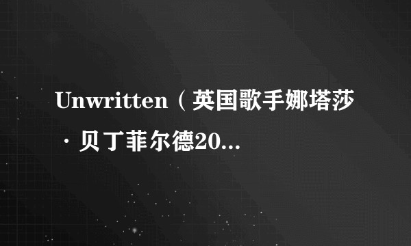 Unwritten（英国歌手娜塔莎·贝丁菲尔德2004年发行的首张录音室专辑）