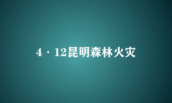 4·12昆明森林火灾