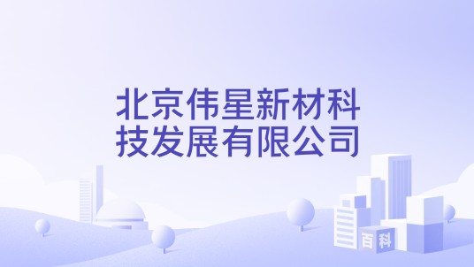 北京伟星新材科技发展有限公司