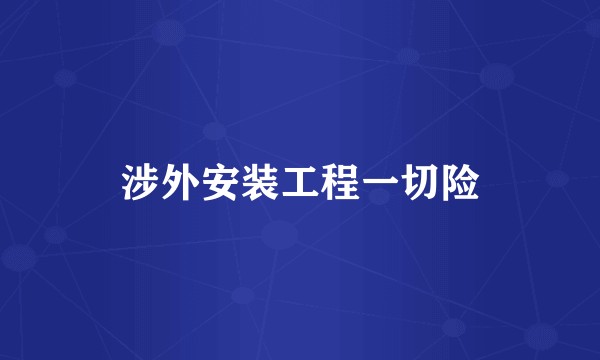 涉外安装工程一切险