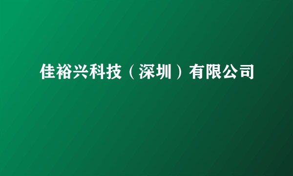 佳裕兴科技（深圳）有限公司