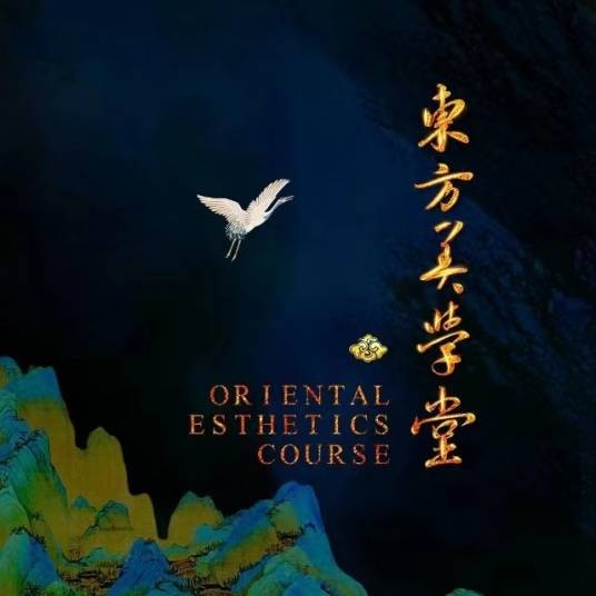 东方美学堂