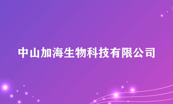 中山加海生物科技有限公司