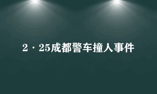 2·25成都警车撞人事件