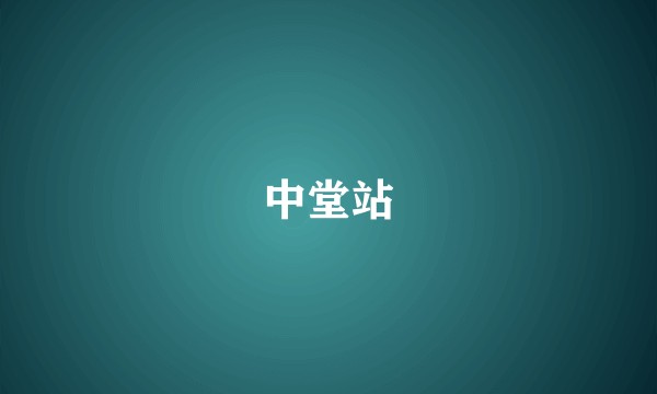 中堂站
