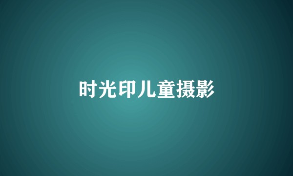 时光印儿童摄影