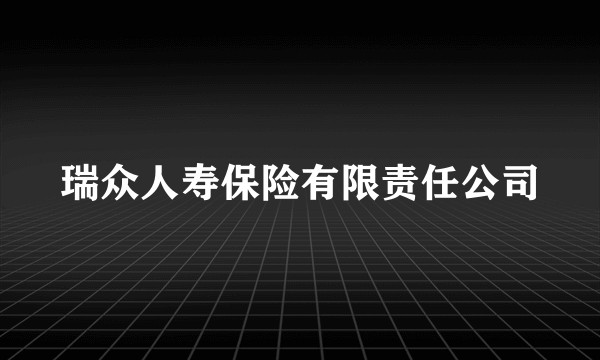 瑞众人寿保险有限责任公司