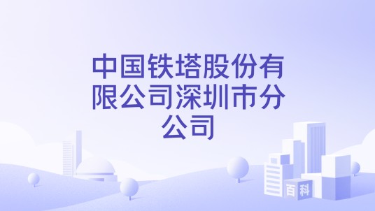 中国铁塔股份有限公司深圳市分公司