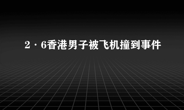 2·6香港男子被飞机撞到事件