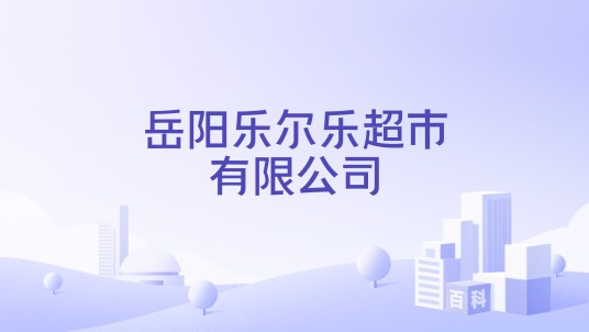 岳阳乐尔乐超市有限公司