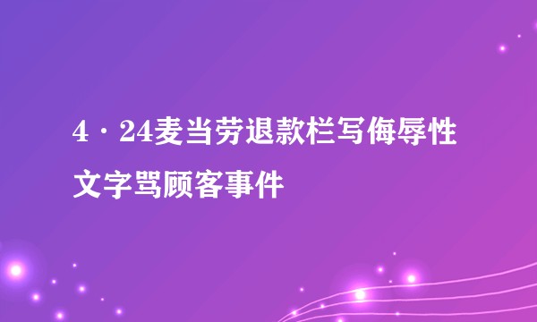 4·24麦当劳退款栏写侮辱性文字骂顾客事件